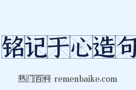 铭记于心造句是什么意思的图片